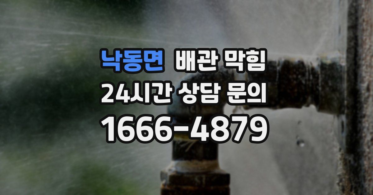 낙동면 배관 막힘