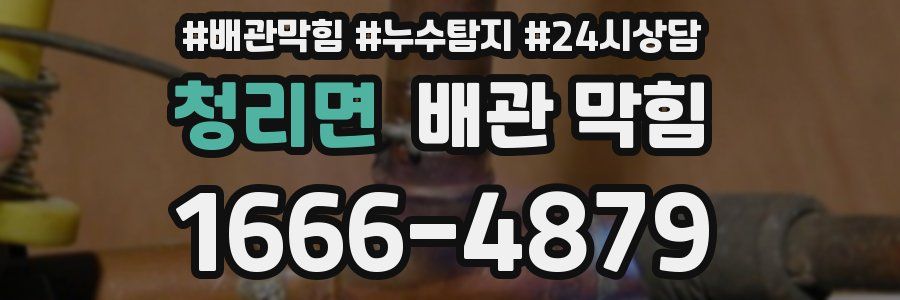 청리면 배관 막힘