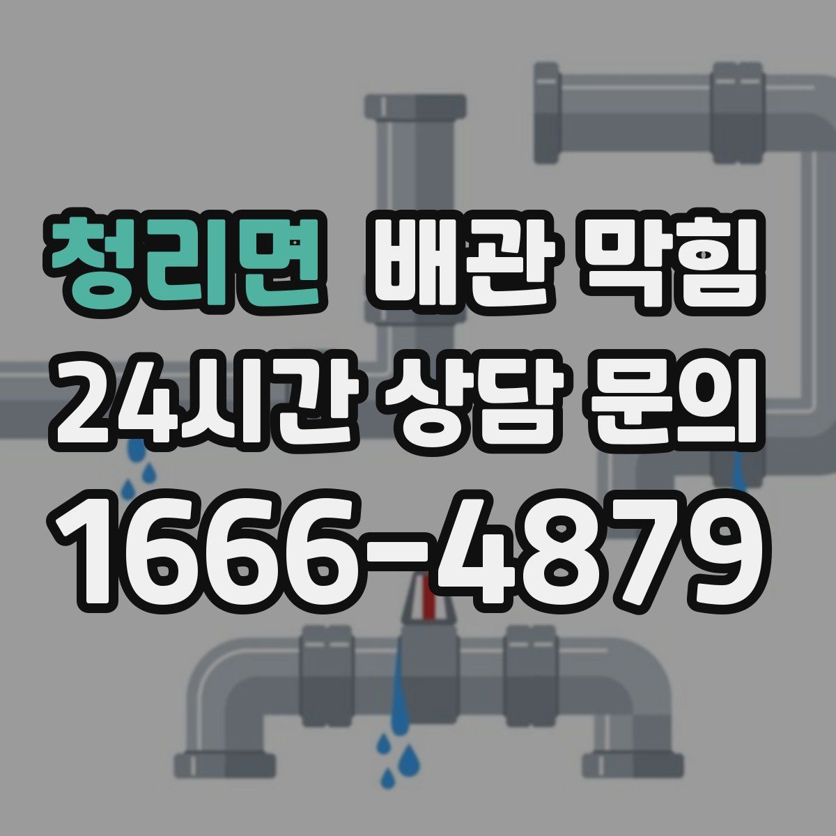 청리면 배관 막힘