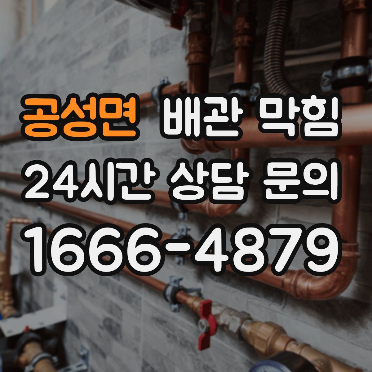 공성면 배관 막힘