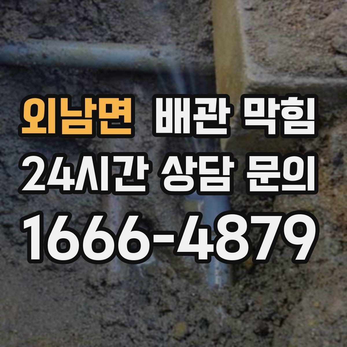 외남면 배관 막힘 배관이 꺼꾸로 설치되면 생기는 문제