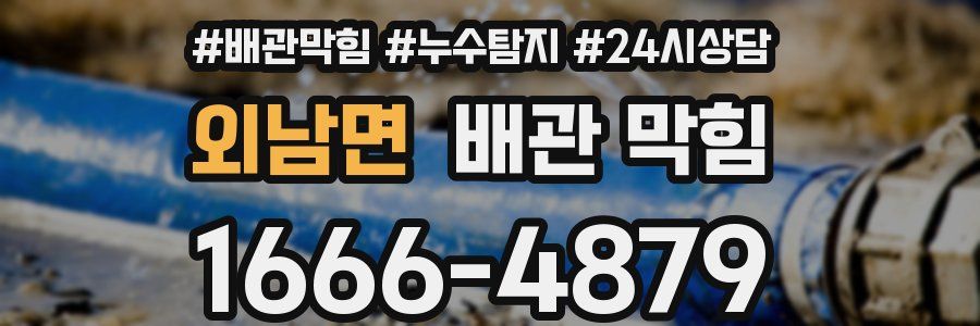 외남면 배관 막힘