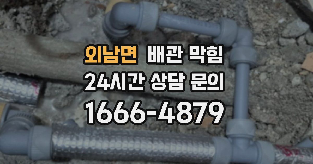 외남면 배관 막힘