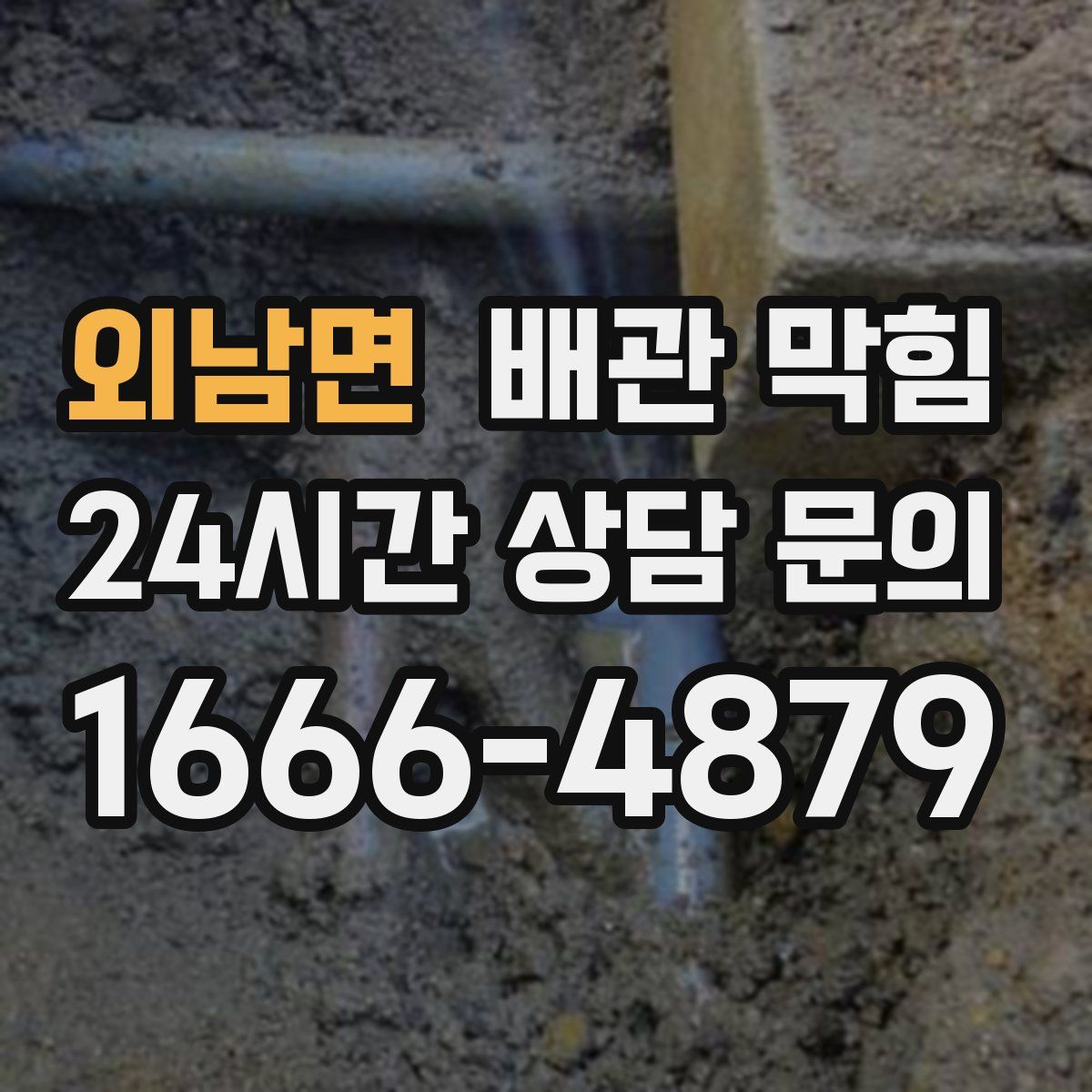 외남면 배관 막힘