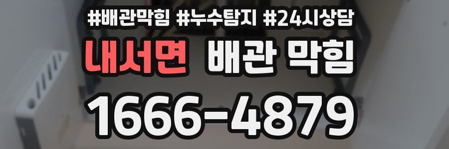 내서면 배관 막힘