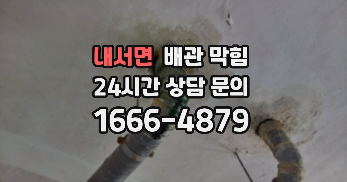 내서면 배관 막힘