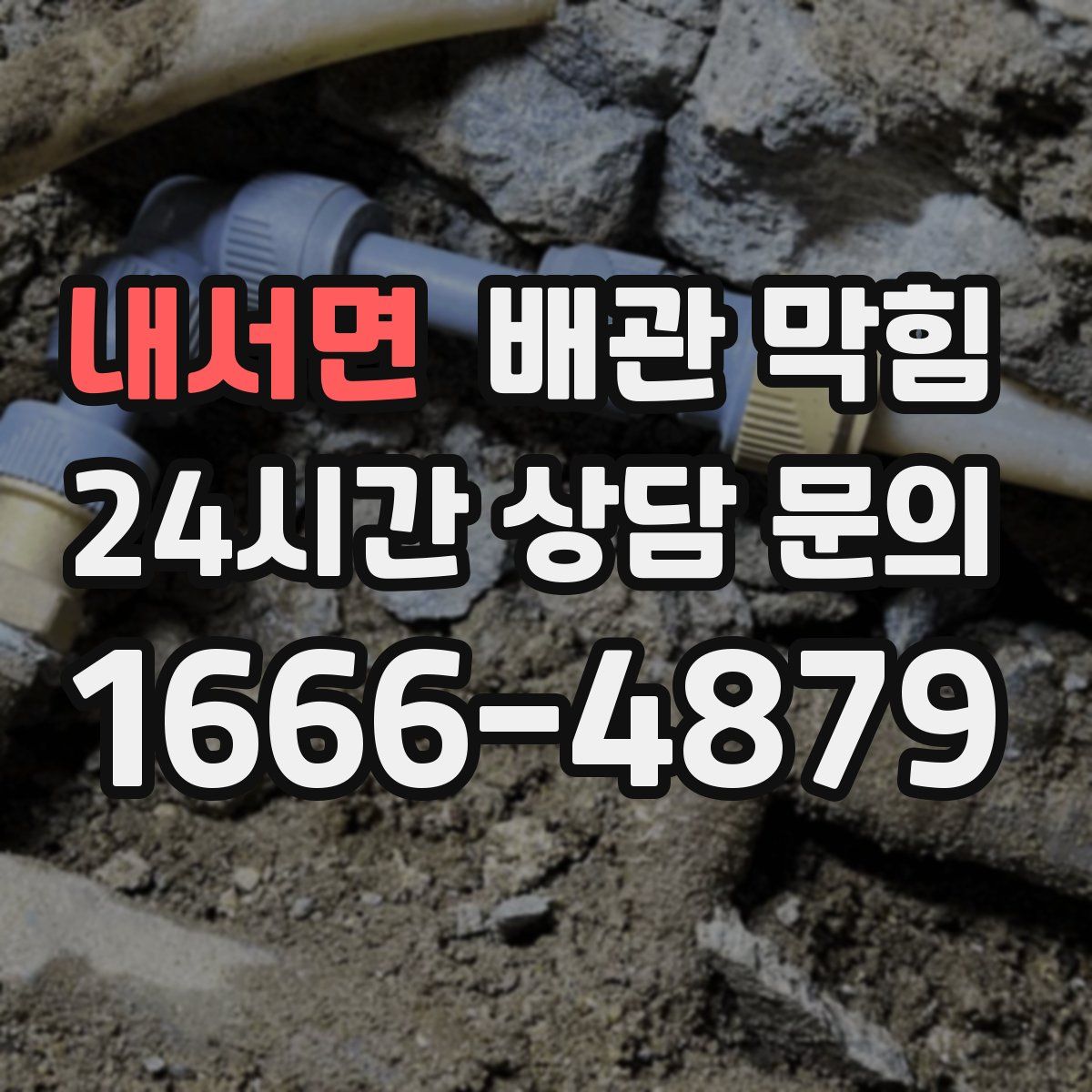 내서면 배관 막힘