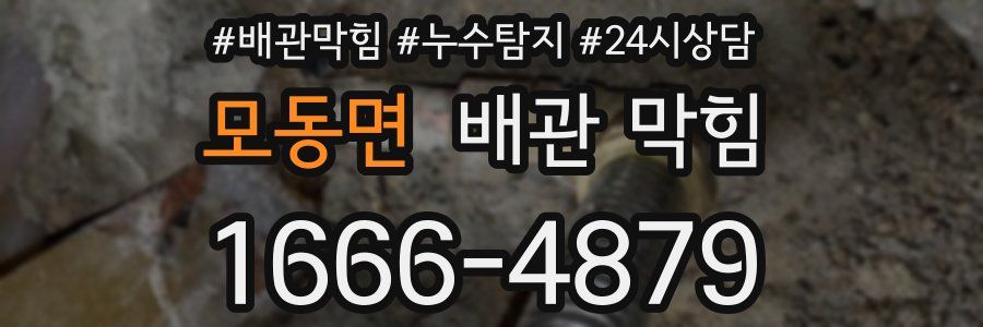 모동면 배관 막힘