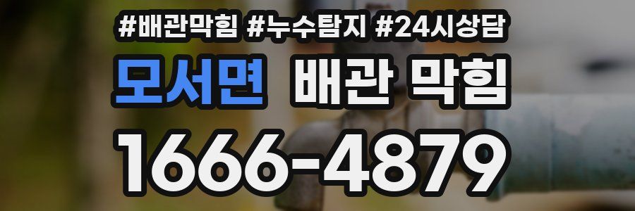 모서면 배관 막힘