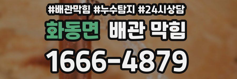 화동면 배관 막힘