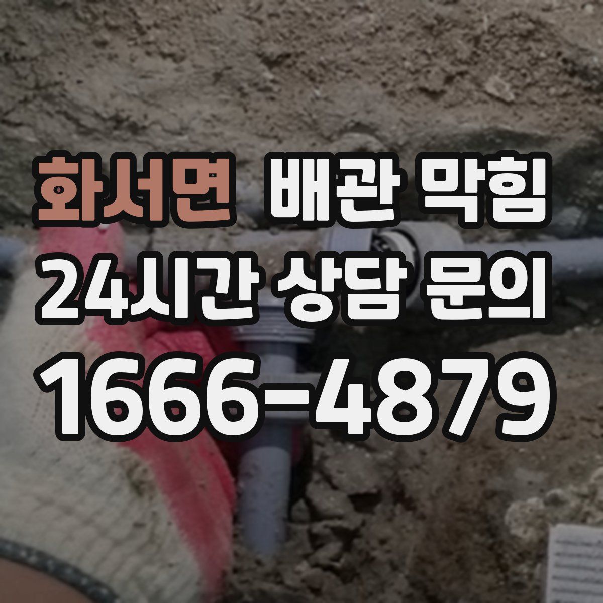 화서면 배관 막힘