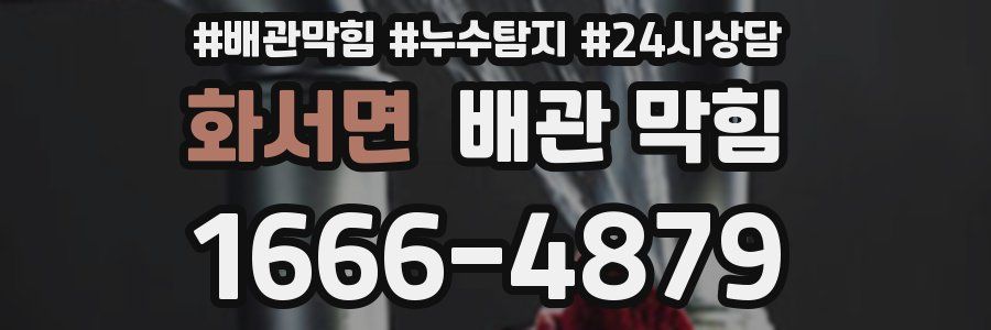 화서면 배관 막힘