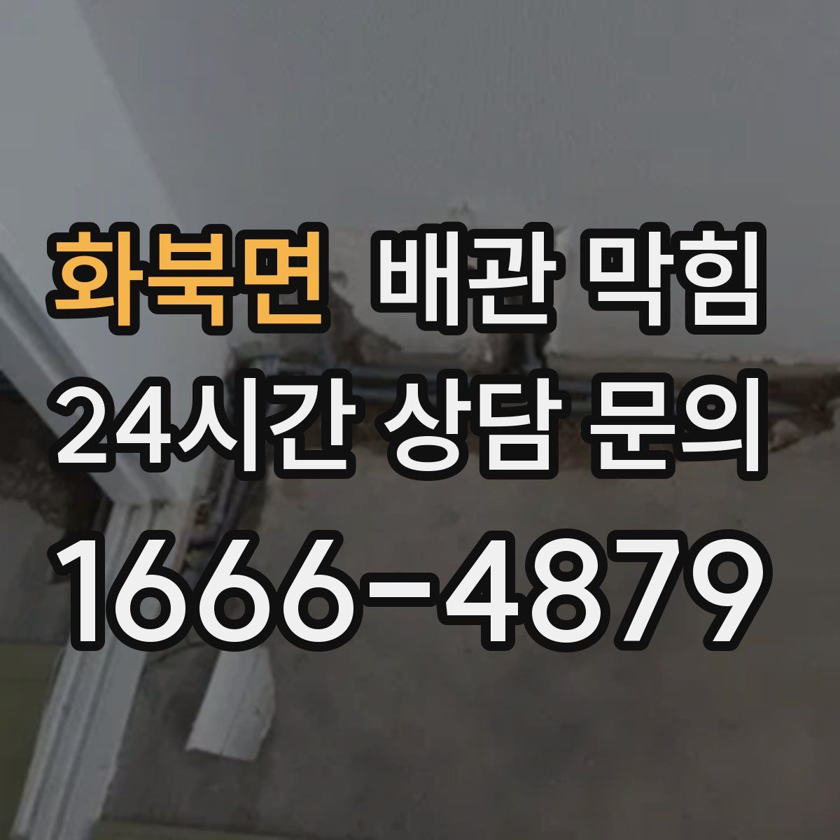 화북면 배관 막힘