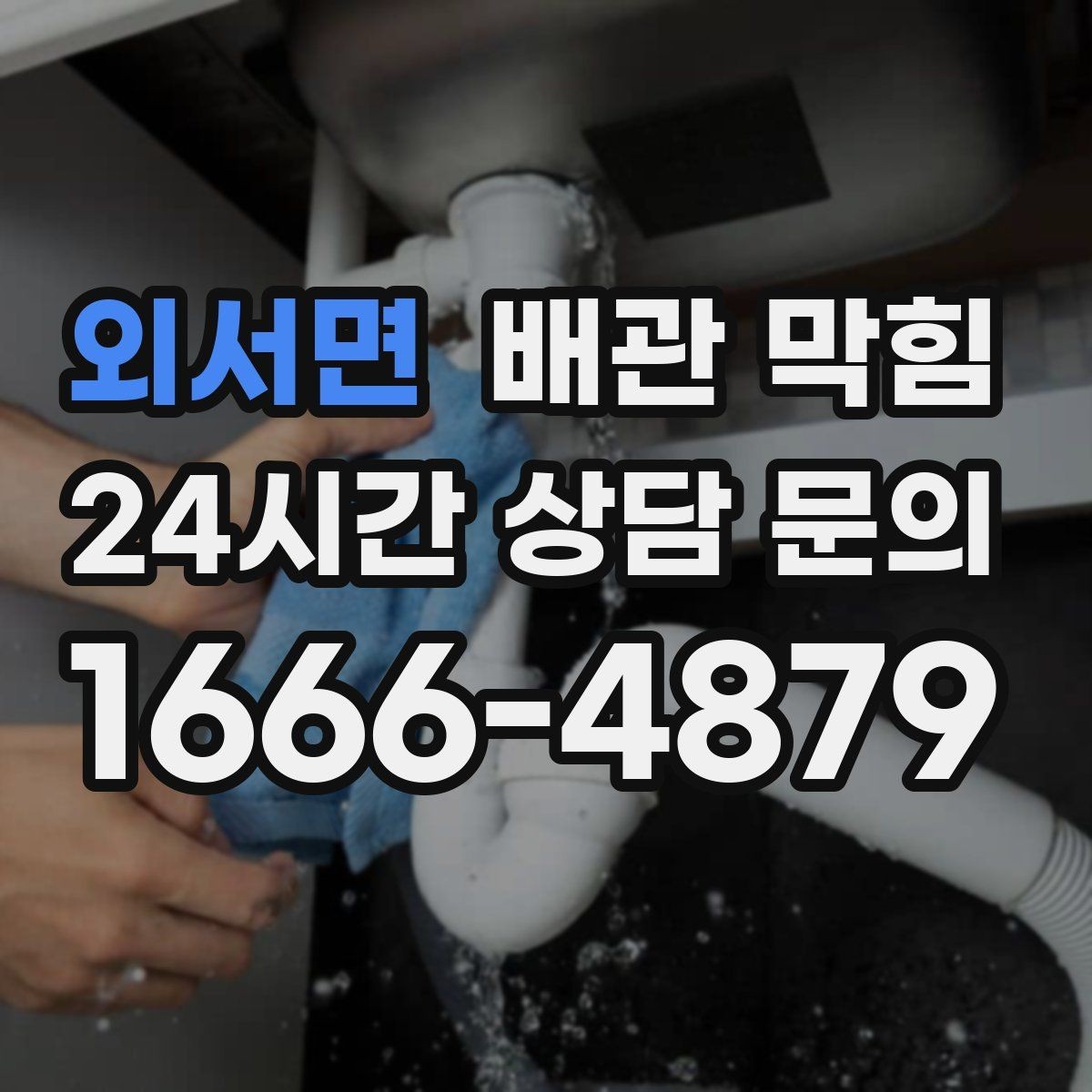 외서면 배관 막힘 여러 배수구가 동시에 느려지면 즉시 점검하세요