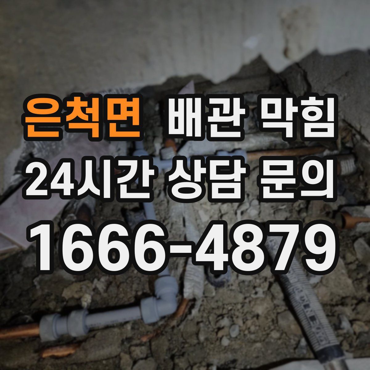 은척면 배관 막힘