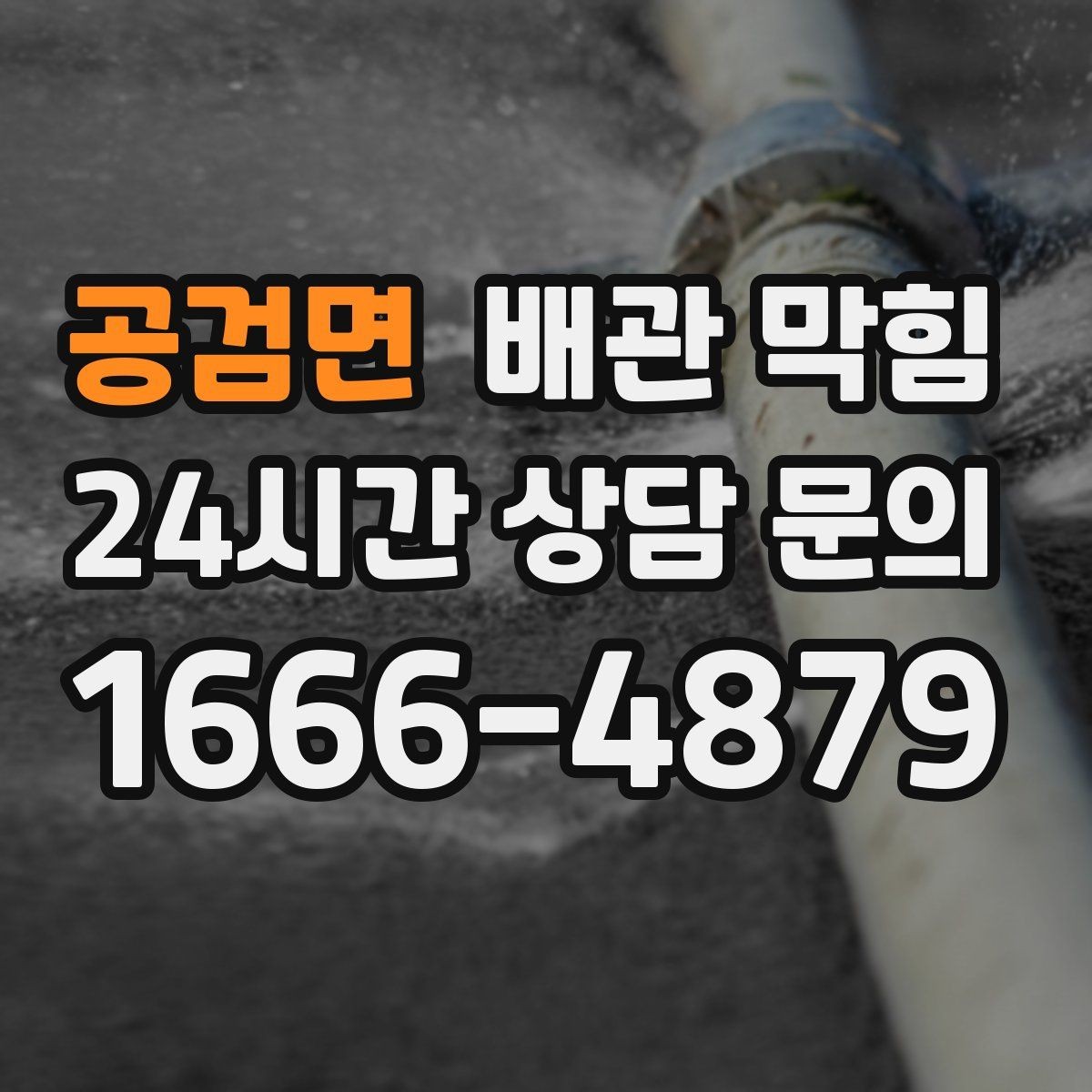 공검면 배관 막힘 기온이 오르면 냄새가 심해지는 이유