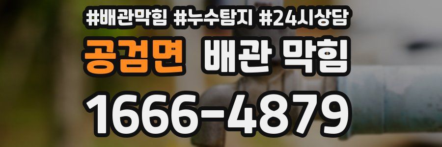 공검면 배관 막힘