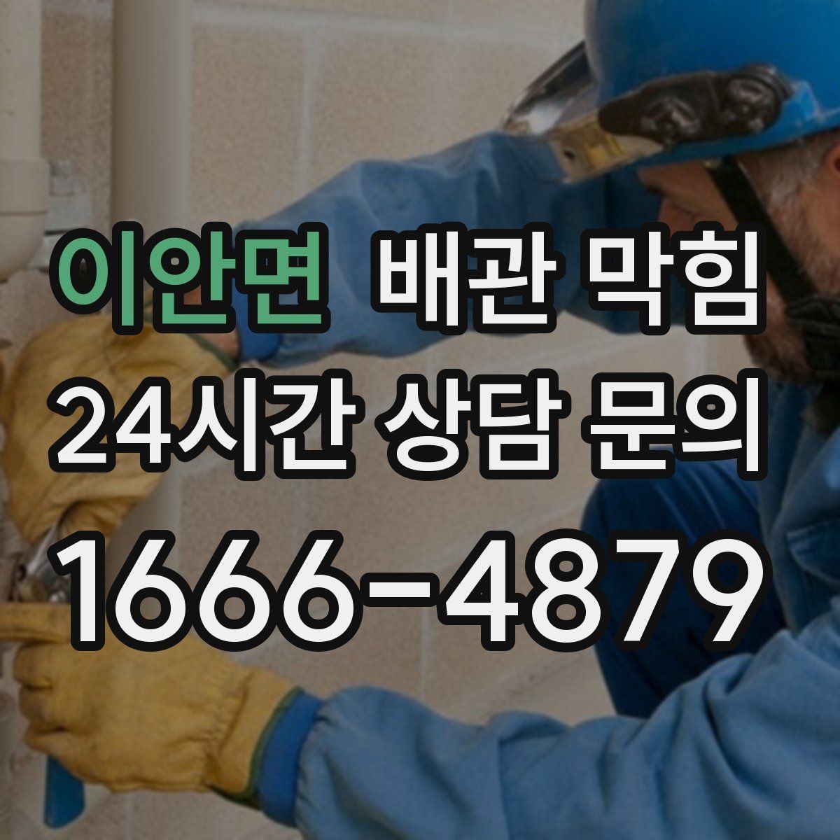 이안면 배관 막힘 배관 꺾임이 많은 집의 배수 특징