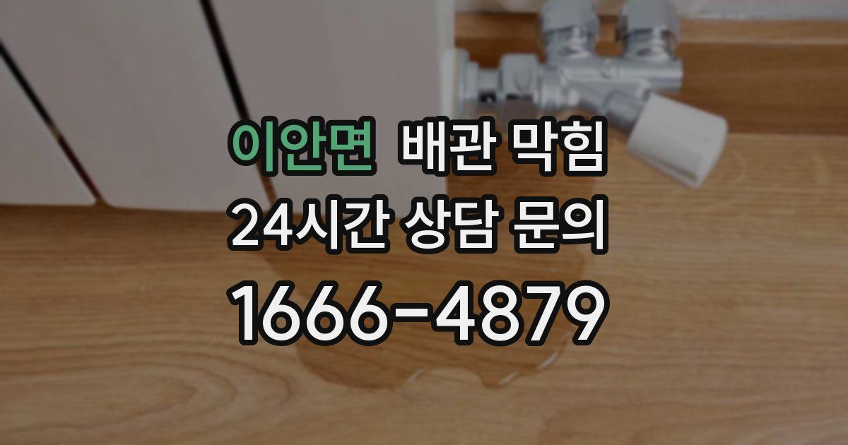 이안면 배관 막힘