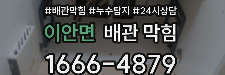 이안면 배관 막힘