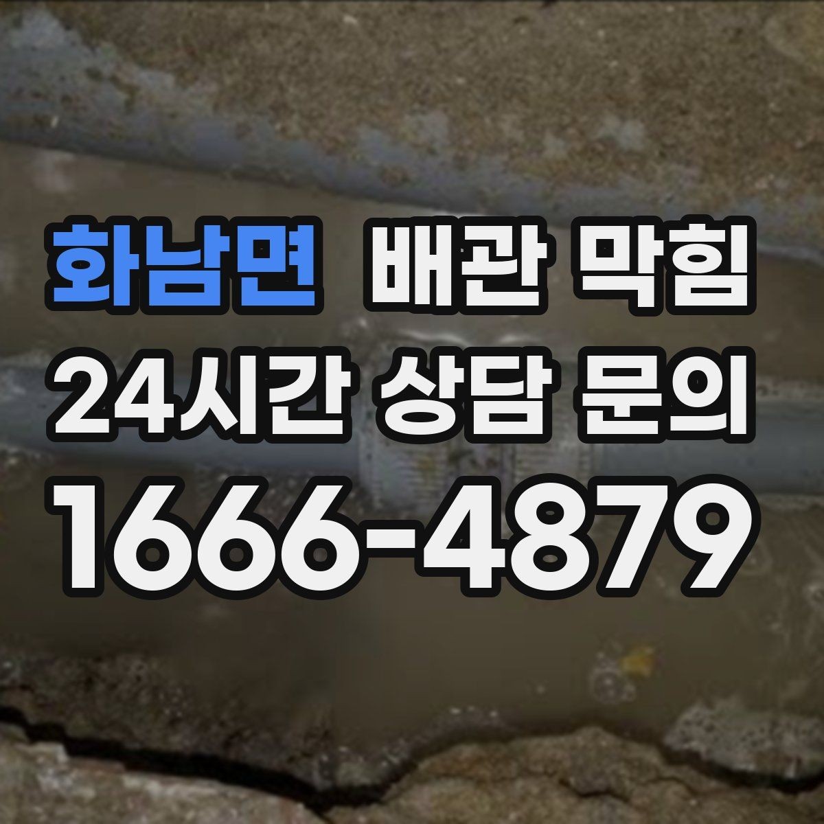 화남면 배관 막힘 아래장이 젖어 있으면 함께 확인할 것