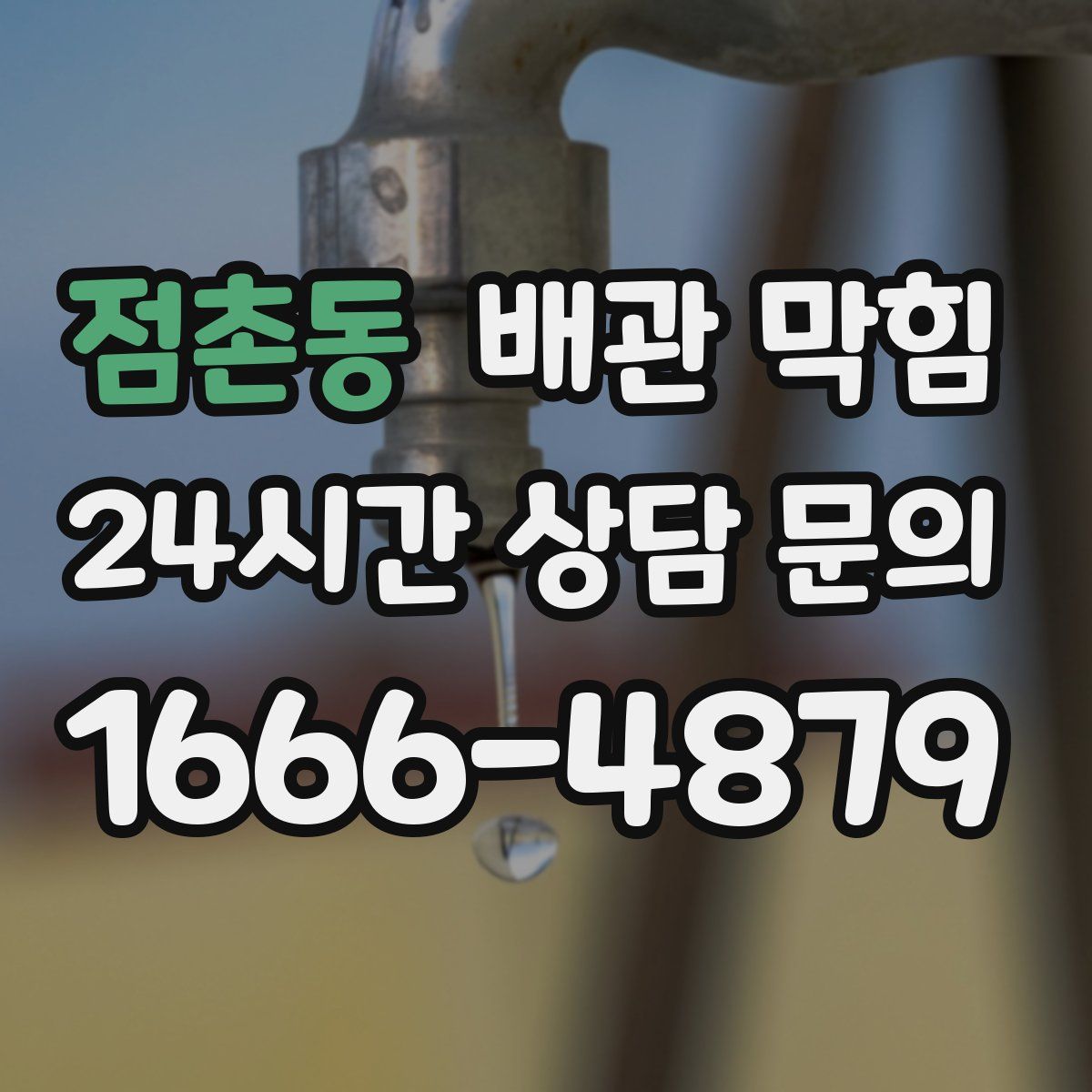 점촌동 배관 막힘