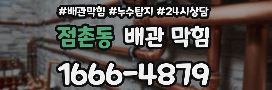 점촌동 배관 막힘