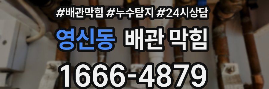 영신동 배관 막힘