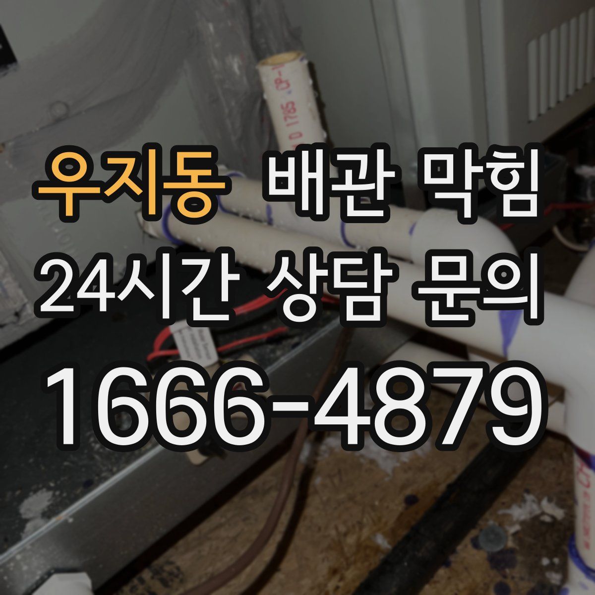 우지동 배관 막힘