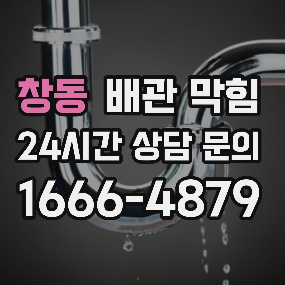 창동 배관 막힘