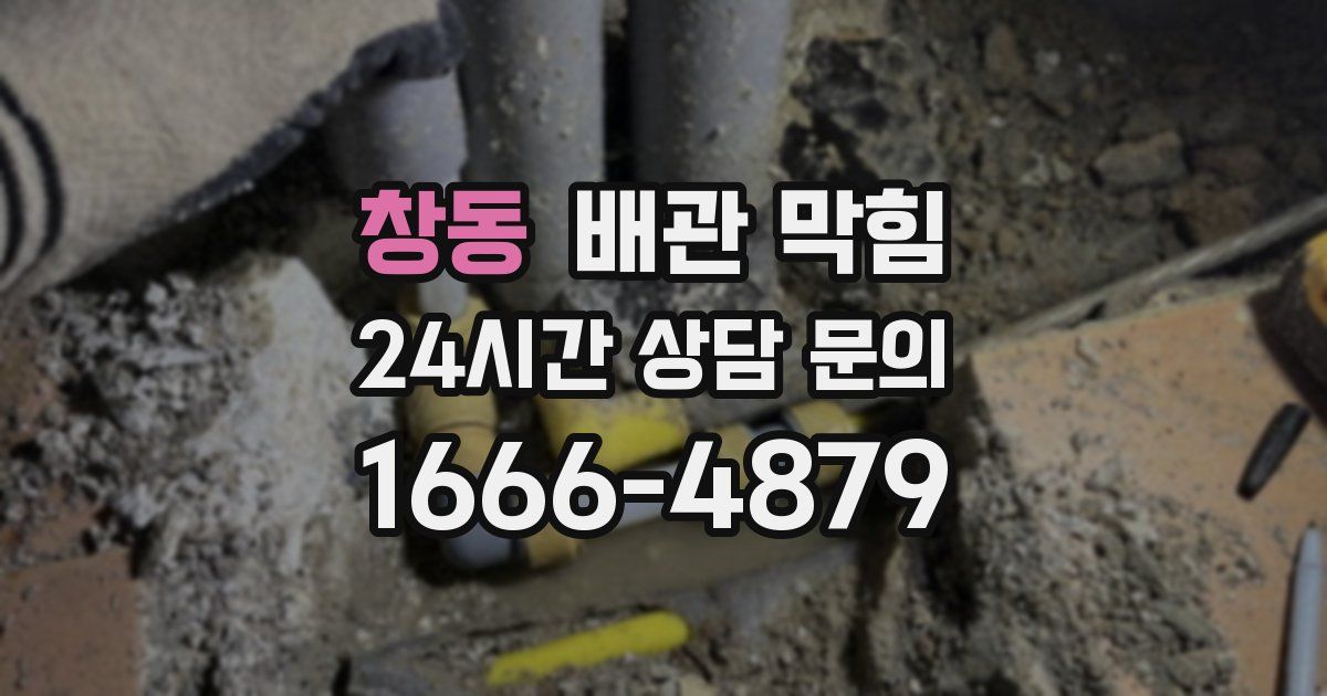 창동 배관 막힘