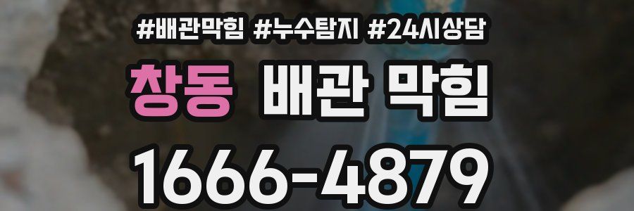 창동 배관 막힘