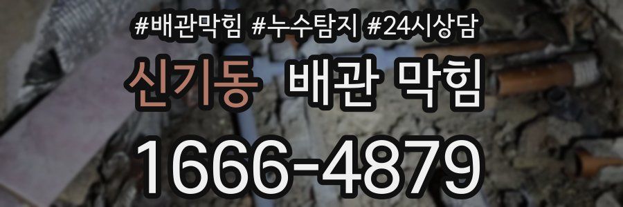 신기동 배관 막힘
