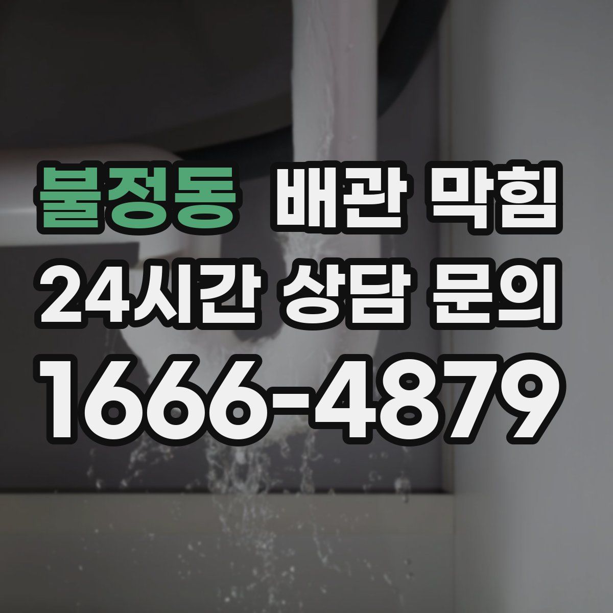 불정동 배관 막힘