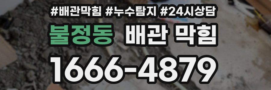 불정동 배관 막힘