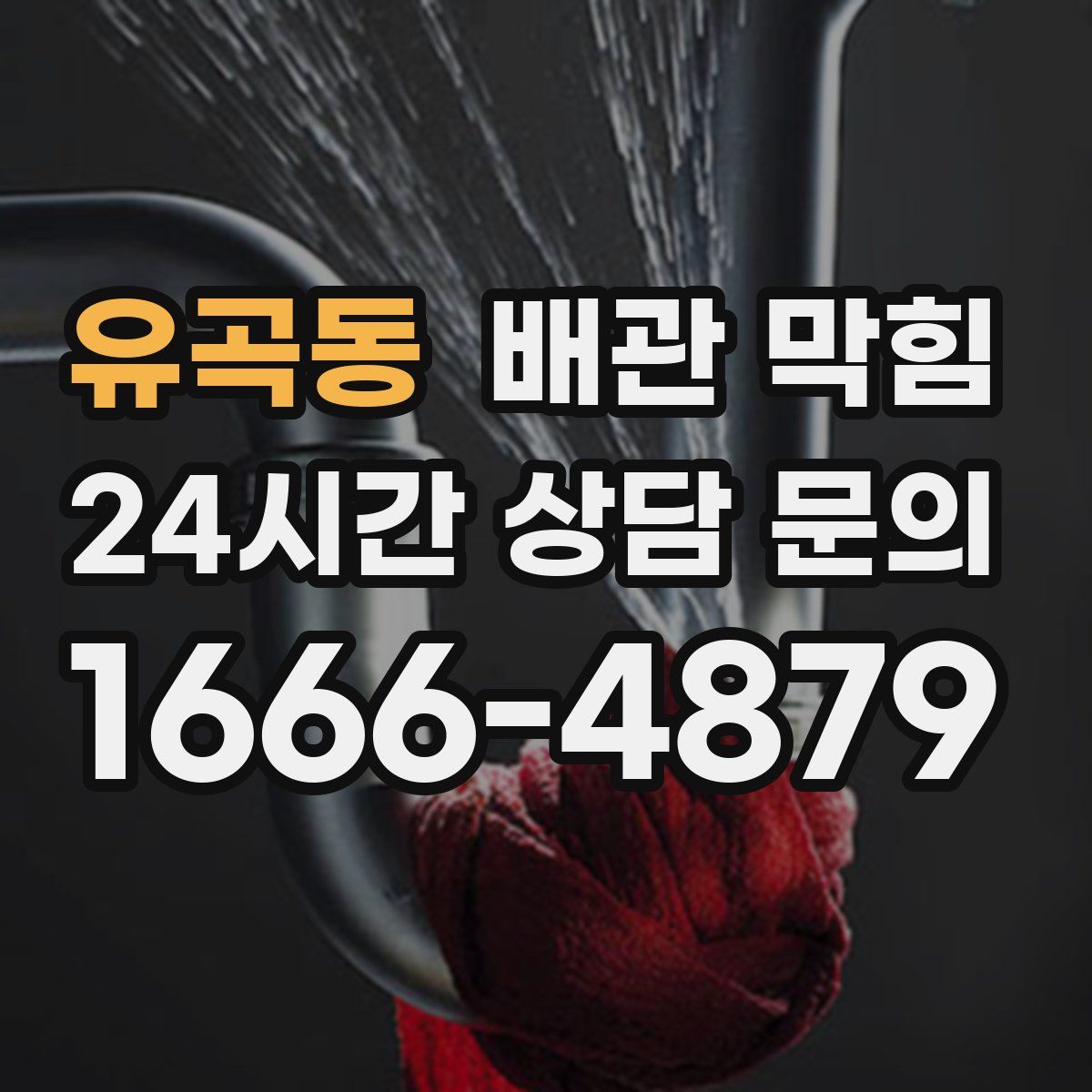 유곡동 배관 막힘