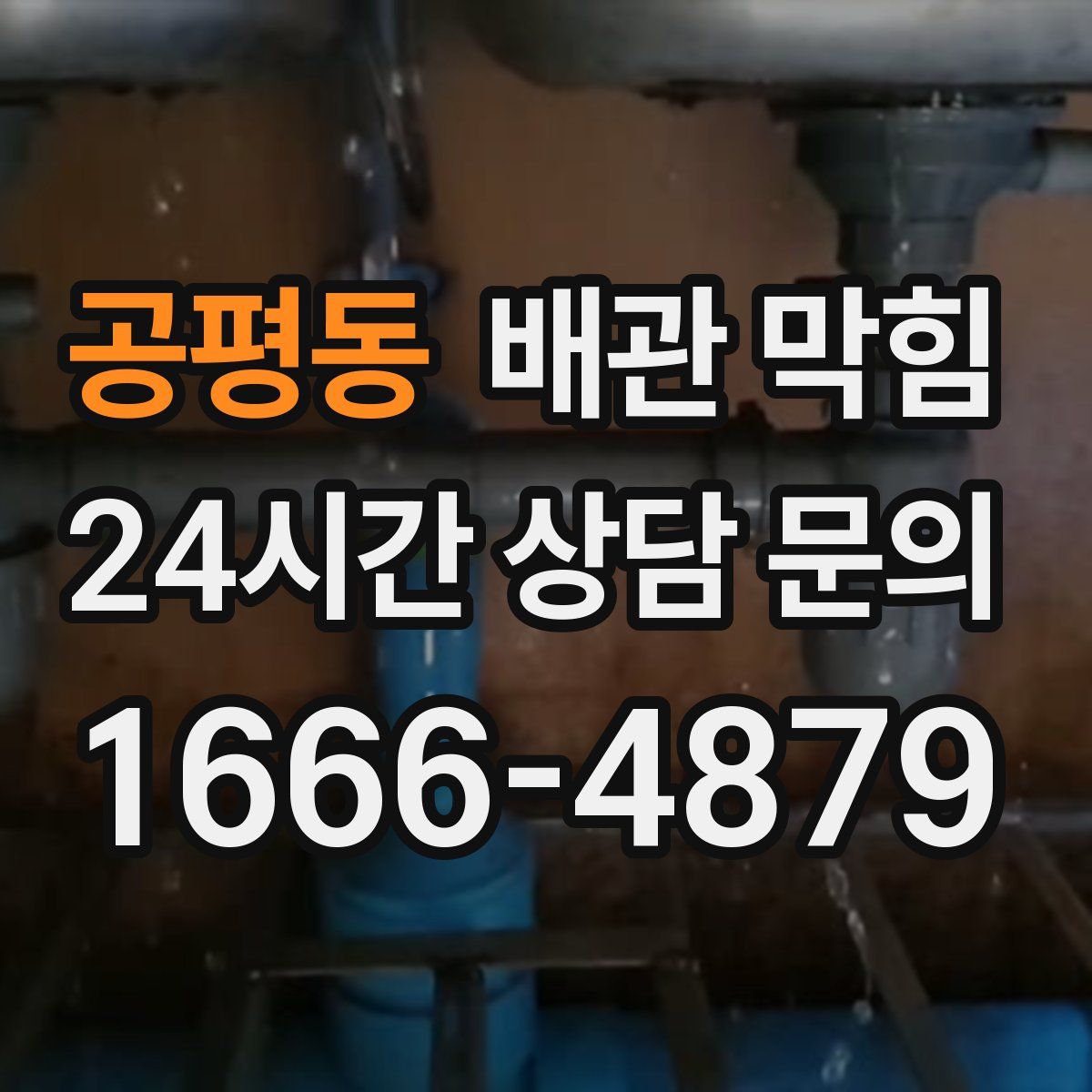 공평동 배관 막힘