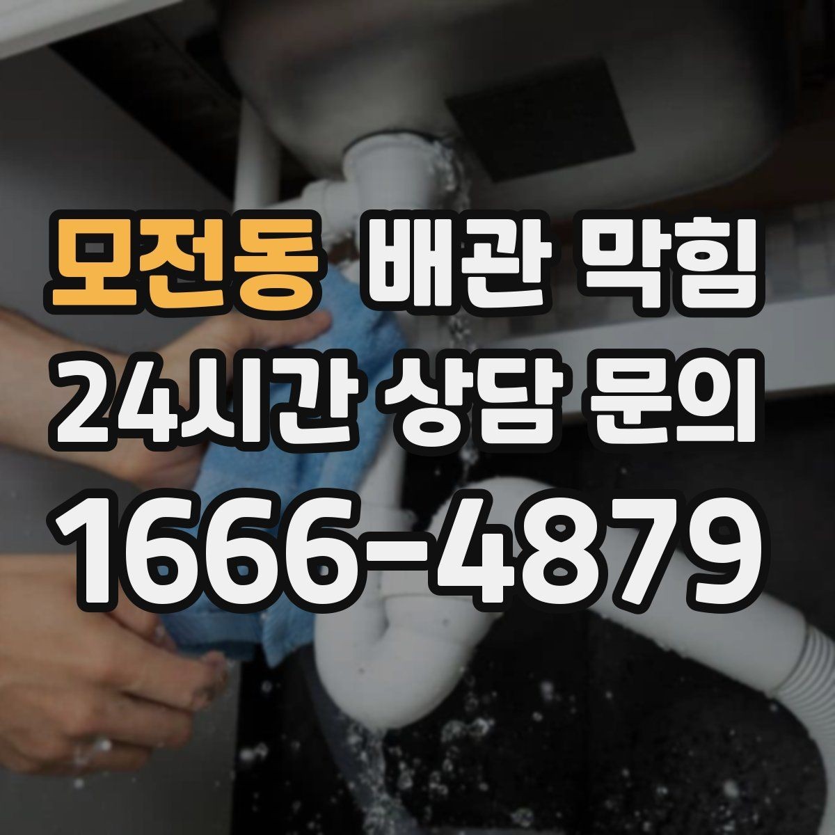 모전동 배관 막힘 물은 잘 내려가는데 냄새만 날 때 원인