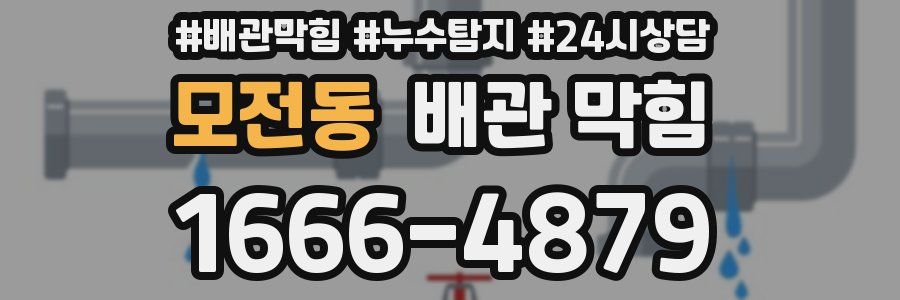 모전동 배관 막힘
