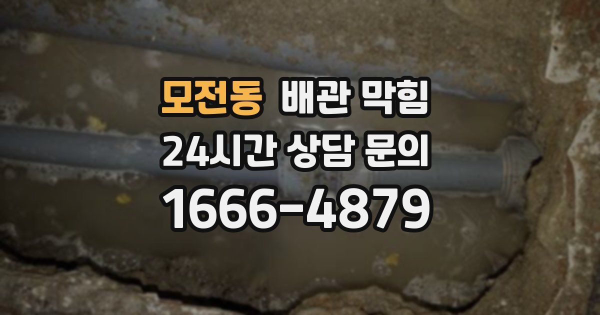 모전동 배관 막힘