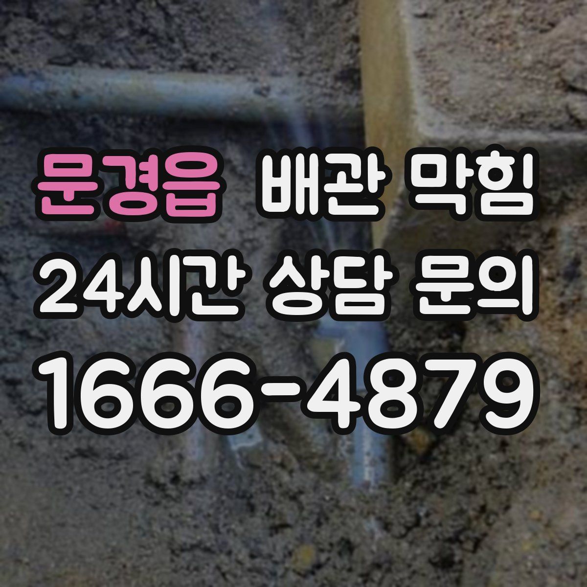 문경읍 배관 막힘