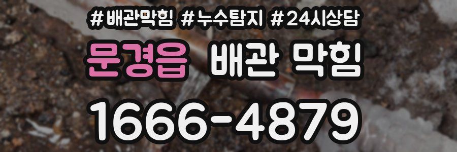 문경읍 배관 막힘