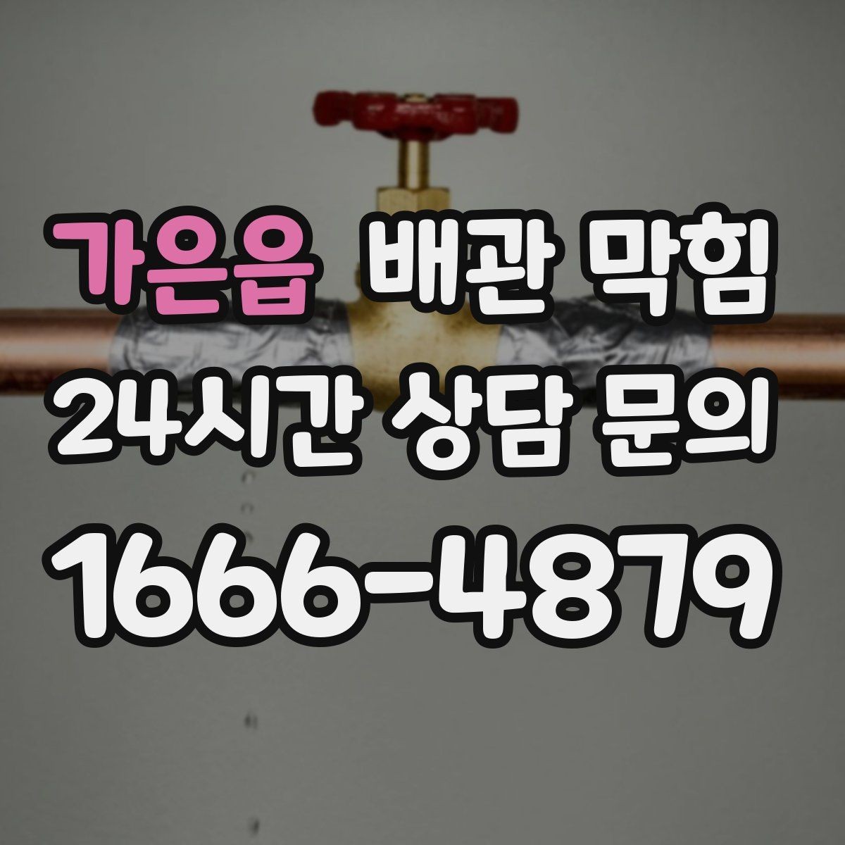 가은읍 배관 막힘 배관이 꺼꾸로 설치되면 생기는 문제