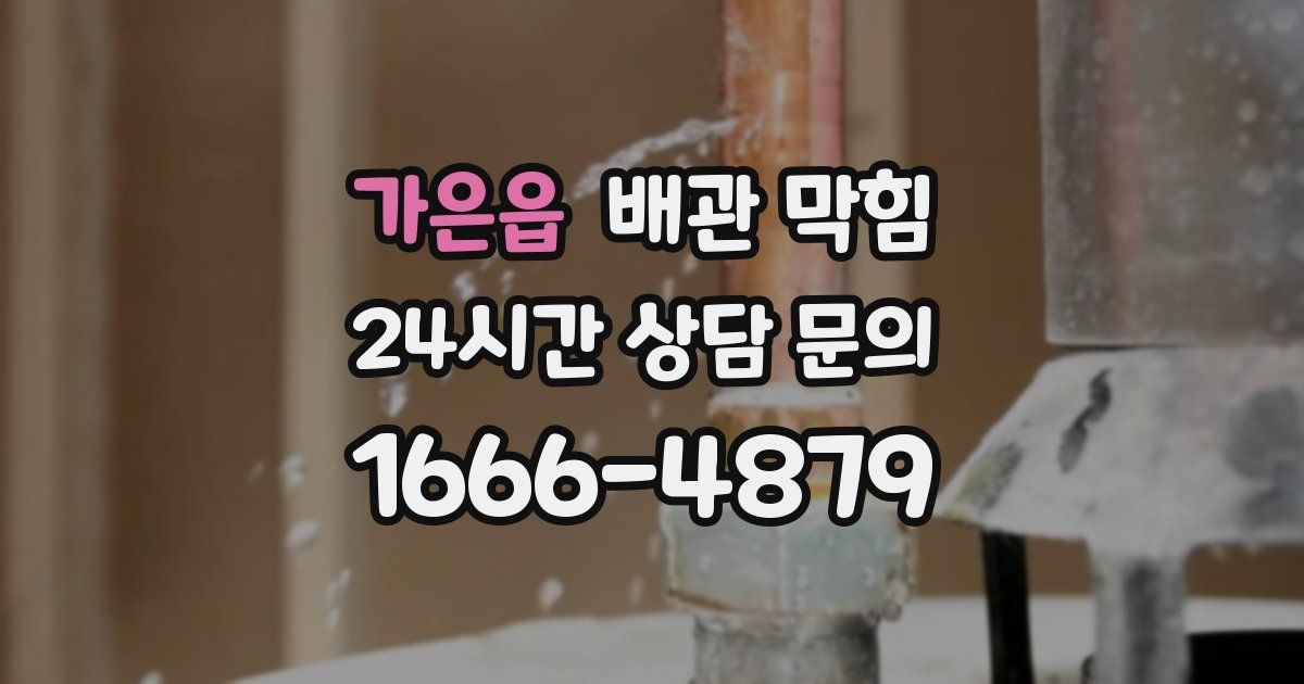 가은읍 배관 막힘