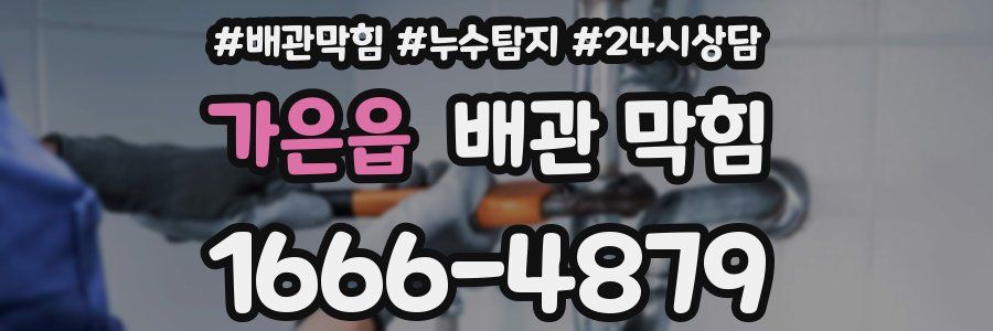 가은읍 배관 막힘