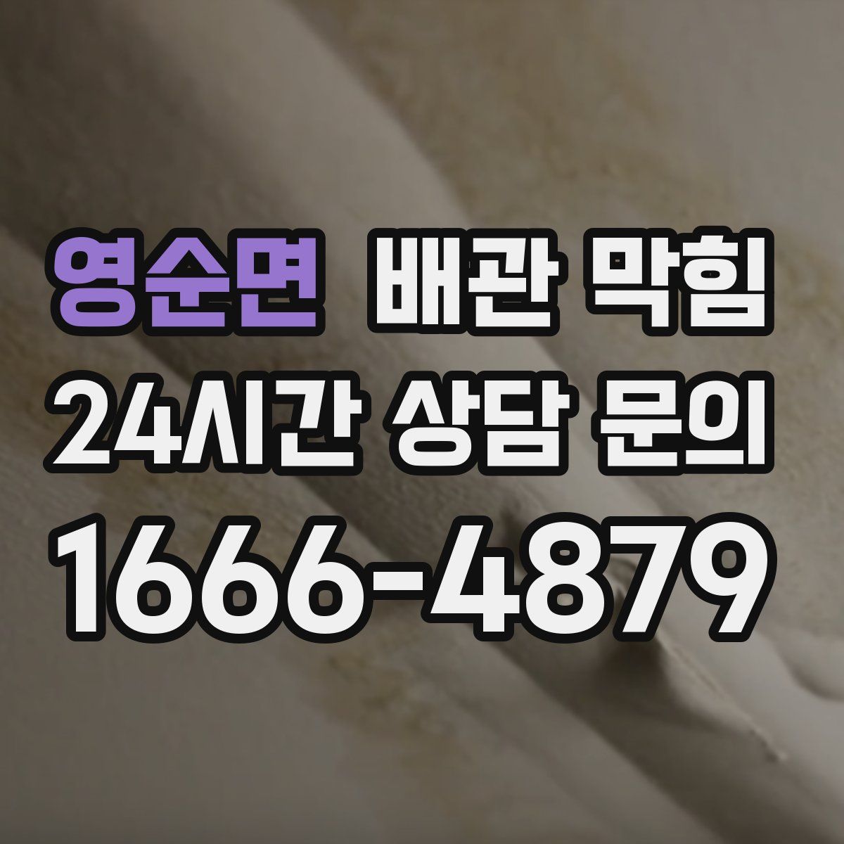 영순면 배관 막힘