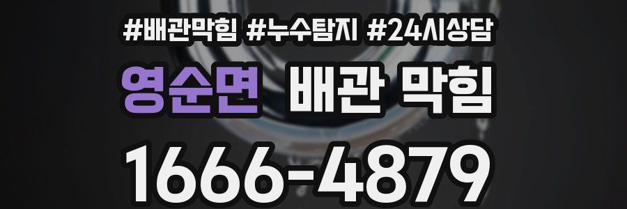 영순면 배관 막힘