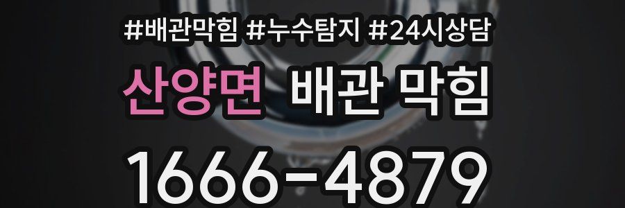 산양면 배관 막힘