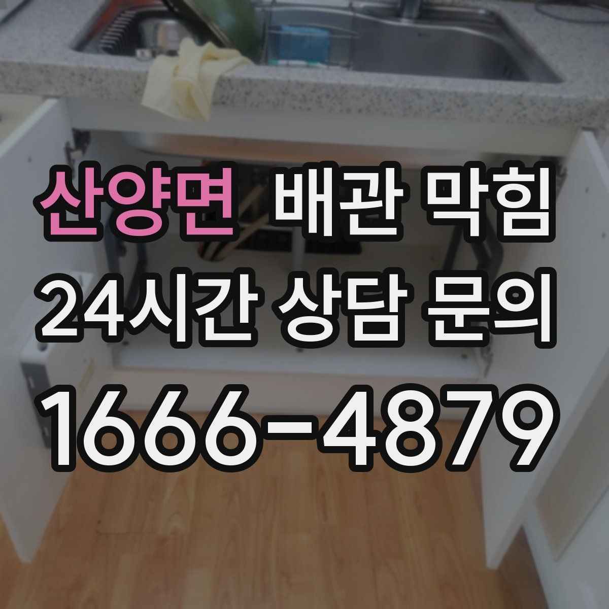 산양면 배관 막힘