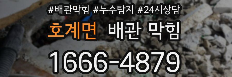 호계면 배관 막힘